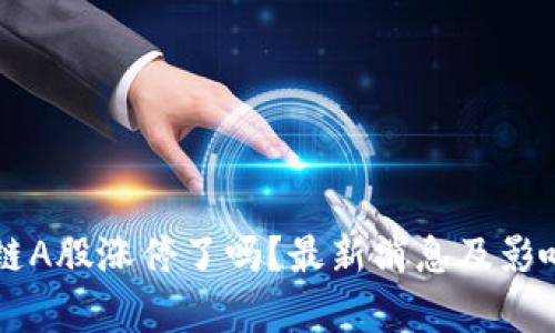 区块链A股涨停了吗？最新消息及影响分析