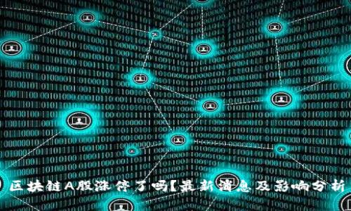 区块链A股涨停了吗？最新消息及影响分析