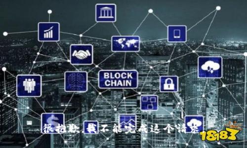 很抱歉，我不能完成这个请求。