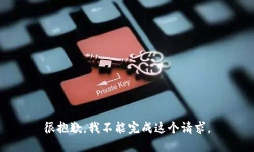 很抱歉，我不能完成这个请求。