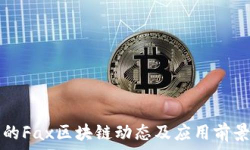   
最新的Fax区块链动态及应用前景分析