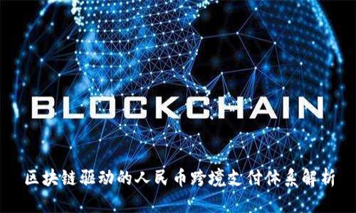 区块链驱动的人民币跨境支付体系解析