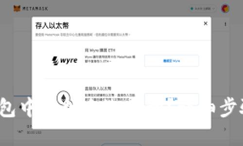  如何在TP钱包中添加自选币种？详细步骤与实用技巧