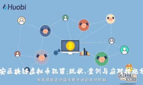 西安区块链虚拟币犯罪：现状、案例与应对措施分析