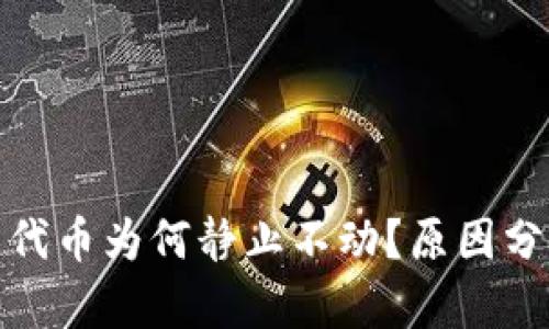 : TP钱包中的代币为何静止不动？原因分析与解决方案