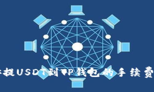 币安提USDT到TP钱包的手续费详解
