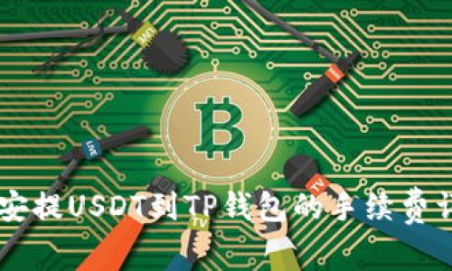 币安提USDT到TP钱包的手续费详解