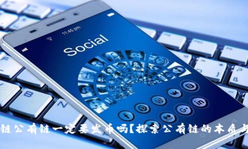 区块链公有链一定要发币吗？探索公有链的本质与发展
