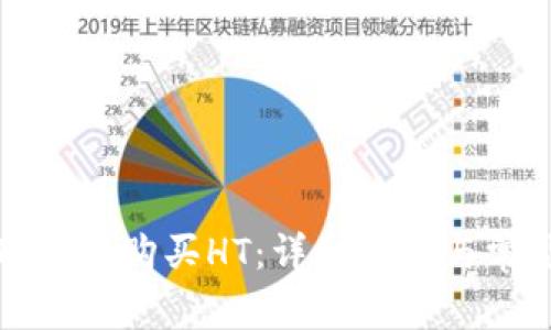 如何通过TP钱包购买HT：详细教程与常见问题解答