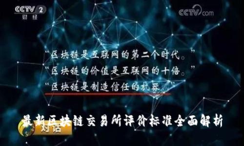 最新区块链交易所评价标准全面解析