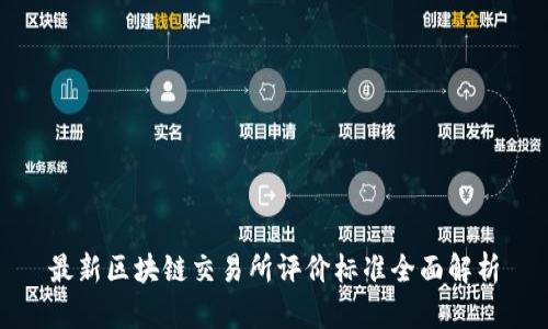 最新区块链交易所评价标准全面解析