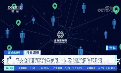 如何解决TP钱包打不开和薄饼交易速度慢的问题