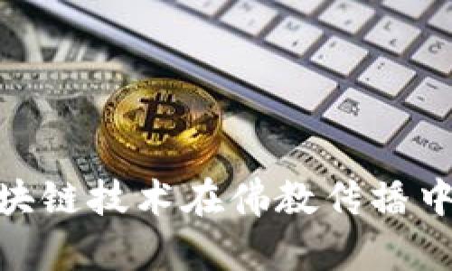 : 比特币与区块链技术在佛教传播中的应用与影响