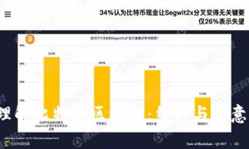  全面理解比特币区块链：结构与示意图分析
