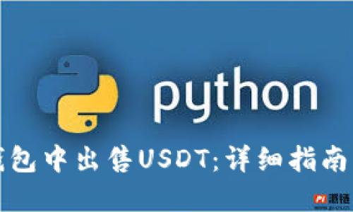 如何在TP钱包中出售USDT：详细指南与实用技巧