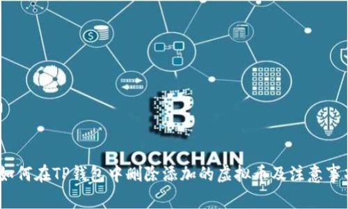 :如何在TP钱包中删除添加的虚拟币及注意事项