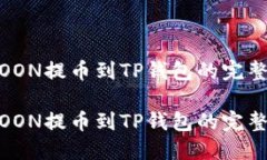 HTMOON提币到TP钱包的完整指