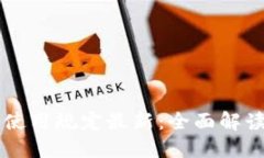 区块链技术使用规定最新