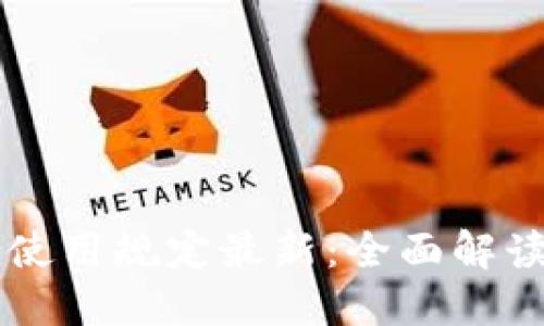 区块链技术使用规定最新：全面解读与未来展望