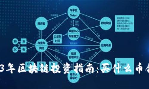 2023年区块链投资指南：买什么币合适？