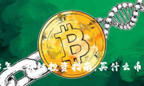 2023年区块链投资指南：买什么币合适？