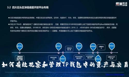 如何有效观察和管理TP钱包中的资产与交易