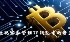 如何有效观察和管理TP钱包