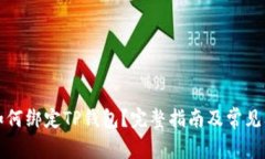 酷儿币如何绑定TP钱包？完