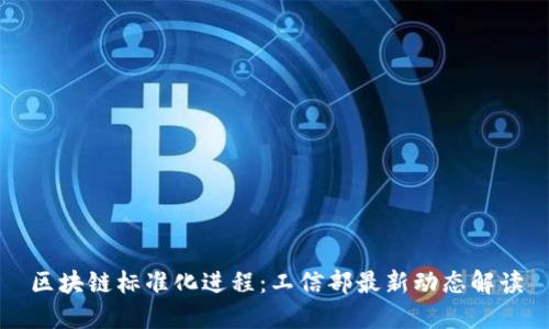 区块链标准化进程：工信部最新动态解读