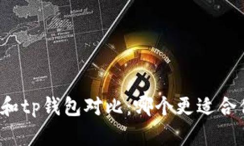 xf和tp钱包对比：哪个更适合你？