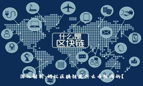 深入解析：蚂蚁区块链是什么币组成的？