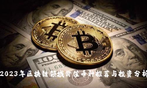 2023年区块链领域价值币种推荐与投资分析