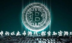 区块链中的以太币游戏：