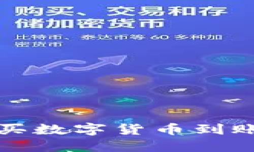 TP钱包购买数字货币到账时间详解