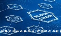 2023年最新最火热的区块链