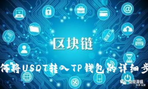 欧易如何将USDT转入TP钱包的详细步骤解析