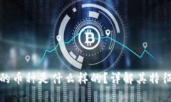 区块链最惨的币种是什么