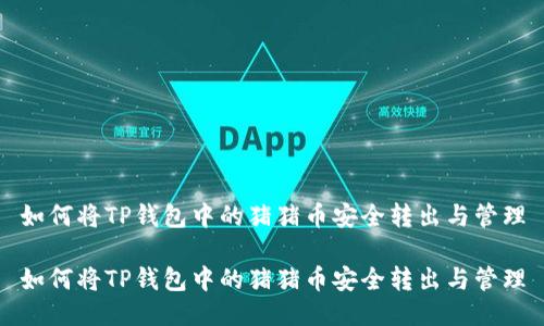 如何将TP钱包中的猪猪币安全转出与管理

如何将TP钱包中的猪猪币安全转出与管理