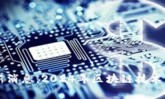 真区块链最新消息：2024年