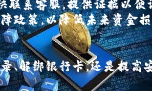   如何联系UPay钱包客服，快速解决问题指南 / 
 guanjianci UPay钱包, 客服联系方式, 钱包使用问题, 在线支持 /guanjianci 

一、UPay钱包介绍
UPay钱包是一款颇受欢迎的数字支付工具，其用户群体逐渐扩大，涵盖了个人及商户用户。UPay钱包不仅提供便捷的支付方式，还支持多种货币和支付渠道，兼容性强。用户可以通过UPay钱包进行在线购物、转账、消费及充值等操作，大大方便了日常生活中的资金管理。在使用UPay钱包的过程中，由于用户对功能或操作的不熟悉，可能会遇到一些问题，因此了解如何联系UPay钱包客服至关重要。

二、UPay钱包客服联系方式
用户在使用UPay钱包时，如遇到任何问题，可以通过以下几种方式联系UPay钱包客服： 
ol
    listrong官方网站支持/strong：访问UPay钱包的官方网站，通常会在页面底部找到“联系我们”或“客服支持”的链接，点击后可以找到相关的联系方式。/li
    listrong电话客服/strong：UPay钱包提供了电话客服服务，用户可以通过拨打客服热线直接咨询，通常客服热线会在官方网站上公布，用户按需拨打即可。/li
    listrong在线客服/strong：许多时候，UPay钱包会在其官方网站提供在线客服功能。用户只需进入官网，点击在线客服图标，即可与客服人员实时对话，解决问题。/li
    listrong社交媒体/strong：UPay钱包在一些社交媒体平台上也提供客服支持，如微信、微博等。用户可以通过私信或评论的方式联系官方账号，获取帮助。/li
/ol

三、UPay钱包常见问题解答
在联系客服之前，许多用户可能会在网上查找相关问题的答案。这里总结了一些用户常见的问题及其解决方案。

1. 如何充值UPay钱包？
充值是用户最常关心的问题之一，UPay钱包支持多种充值方式。用户可以通过银行卡转账、第三方支付平台等途径进行充值。首先，用户需在UPay钱包中绑定自己的银行卡，随后选择“充值”功能。在充值页面，用户需要输入充值金额，选择支付方式，确认后即可完成从相关账户向UPay账户的资金转入。在某些情况下，系统会提示用户进行身份验证以保障资金安全，用户应根据提示完成相应操作。此外，不同的充值方式可能会涉及到手续费，因此用户在充值前应了解相关信息。

2. UPay钱包为什么无法登录？
用户在使用UPay钱包时，若无法登录，很有可能是由于以下几个原因。在尝试解决此问题之前，确保网络连接正常。第一，检查用户输入的账户信息是否正确，包括用户名和密码。如果用户多次输入错误密码，可能会被系统暂时锁定，需等待一定的时间后重新尝试或者使用“忘记密码”功能重置密码。
此外，若用户在安装应用后提示登录失败，可能是由于版本过旧，这时建议用户更新UPay钱包至最新版本。同时，有些手机或设备可能会因防火墙或隐私设置屏蔽访问，用户可检查设备的网络设置。若以上方法仍无法解决问题，建议尽快联系UPay客服。

3. 如何解绑银行卡？
在一些情况下，用户希望更换绑定的银行卡。解绑银行卡的逻辑与充值相似，用户需进入UPay钱包的账户设置，找到“银行卡管理”或“支付设置”选项。在此页面，用户可以看到当前绑定的银行卡信息，通常会有一个“解绑”或“删除”的按钮。用户点击后，系统会验证身份以防止他人恶意解绑，并可能会要求输入相关信息，确认后银行卡便可成功解绑。值得注意的是，若有待处理的交易或冲突，系统可能会暂时限制解绑这一操作，用户需先处理相关事务。若在解绑过程中遇到问题，用户应及时联系客服获取帮助。

4. 如何提高UPay钱包的安全性？
在数字支付日益普及的时代，保护个人财务安全显得尤为重要。用户可以通过一些简单的方法来提高UPay钱包的安全性。首先，用户在设置账户密码时，建议使用密码管理器生成强密码，避免使用容易猜测的个人信息。同时，引入两步验证，即在登录时除了输入密码，还需输入发送至手机的动态验证码，以增加账户安全层级。
此外，用户应定期检查账户的交易记录，若发现可疑交易，需立即修改密码并联系UPay客服。定期更新应用程序至最新版本，确保系统的安全性。此外，尽量避免在公共Wi-Fi环境下进行敏感操作，这样可以有效减少被盗风险。

5. 如果遇到资金损失该怎么办？
若用户在使用UPay钱包的过程中遇到资金损失，首先应判断损失是否为交易错误。可在账户交易记录中查看明细，并确认是否为自己的操作。若确认资金由于UPay钱包系统问题导致损失，用户应立即收集相关证据，例如交易记录截图，并尽快联系客服，提供证据以便调查。
UPay钱包在处理用户的资金损失问题时，通常会进行相应的调查并采取措施帮助用户追回损失。在联系UPay客服时，用户要清晰描述问题，提供详细的情况和证据，以加快解决过程。同时，建议用户设置合理的交易限额，并了解钱包的资金保障政策，以降低未来资金损失的风险。

总结
UPay钱包作为一款便捷的数字支付工具，正日益成为人们日常消费的重要助手。在使用过程中，用户可能会遇到各种问题，通过了解UPay钱包的客服联系方式及常见问题解答，可以帮助用户更快找到解决方案，提升使用体验。无论是充值、登录、解绑银行卡，还是提高安全性和处理资金损失，用户始终应保持对自身资金安全的关注。