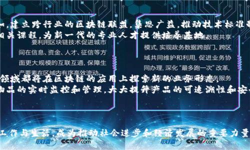 biased区块链：超越数字货币的生产力革命/biased
区块链, 生产力, 数字货币, 技术变革/guanjianci

前言：区块链的兴起与影响
自2008年比特币白皮书发布以来，区块链技术的发展如火如荼。然而，在公众的关注中，区块链往往与数字货币划上等号，导致人们对区块链的理解停留在狭隘的层面。然而，区块链的价值远超数字货币，它实际上代表了一种新的生产力，一种颠覆传统行业的技术变革。

区块链的基本概念
区块链是一种去中心化的分布式账本技术，其核心特点是数据不可篡改和透明。每个参与者都可以在网络中查看交易记录，且无法单方面更改。这一特性为许多行业提供了信任机制，提升了效率和透明度。区块链不仅仅是记录交易，它还可以用于智能合约、供应链管理、数字身份等多个领域。

区块链如何推动生产力提升
生产力的提升来源于多个方面，包括效率的提高、成本的降低，以及新的业务模式的诞生。区块链通过以下几种方式推动生产力的提升：
ul
    listrong去中心化的信任机制/strong：区块链技术让中介的角色在许多交易中变得不再必要，从而减少了交易时间和成本。/li
    listrong数据共享与透明性/strong：通过共享数据库，各方能实时获得信息，推动了跨行业合作。/li
    listrong智能合约/strong：自动化执行合约，减少人力成本，提高业务运作效率。/li
/ul

区块链在各行业的应用
利用区块链技术的行业越来越多，以下是几个典型的应用案例：
ul
    listrong供应链管理/strong：通过区块链追踪产品的生产、运输和销售环节，保证信息的真实性。/li
    listrong金融服务/strong：银行通过区块链进行跨境支付，不仅提高了效率，也降低了费用。/li
    listrong医疗健康/strong：患者数据通过区块链进行安全共享，提高了医疗服务质量。/li
/ul

区块链的挑战与未来趋势
尽管区块链技术具有众多优点，但也面临诸多挑战，包括技术成熟度、法律法规的滞后以及生态系统的完善等。此外，未来的区块链可能会向更高的隐私保护、更强的可扩展性以及与人工智能等技术深度融合的方向发展。

常见问题解答

问题一：区块链是否能替代传统行业的商业模型？
区块链的去中心化特性为许多传统行业带来了颠覆性的影响。例如，在金融服务行业，区块链技术可以通过去中介化的手段提高资源配置效率，降低交易成本。此外，区块链的信任机制能够解决传统商业模型中存在的信息不对称问题。例如，在贷款行业，借款人的信用信息由多个机构共同维护，降低了贷款的风险，提高了借款人的信用等级。
然而，虽然区块链在许多领域展现出了巨大的潜力，但并非所有的传统商业模型都能被及时替代。这是因为，区块链的广泛应用还受到技术、法规、市场和参与主体等多重因素的制约。比如，在某些行业中，法规的滞后阻碍了区块链的推广，而在另一些领域，技术实施的复杂性和高昂的初期投资也使得某些企业难以采用区块链技术。因此，区块链不能简单地替代传统商业模型，而应该作为一种补充手段，与传统模式相结合，推动产业升级和技术创新。

问题二：区块链的安全性如何保证？
安全性是区块链技术的核心属性之一，区块链通过采用多种技术手段来确保其数据的不被篡改和伪造。例如，区块链使用哈希算法将每个区块的数据与前一个区块链接在一起，形成链式结构。若其中一个区块的数据被修改，后续所有区块的信息均会受到影响，这就极大地提高了篡改数据的难度。
此外，区块链的去中心化特性也增强了安全性。数据存储在网络的每一个节点上，攻击者无法轻易控制网络中的大部分节点。因此，攻击者需要同时改变网络中大多数节点的数据，这在数量上是相当困难的。
不过，尽管区块链技术在安全性方面相对高效，但也并非绝对安全。比如，某些智能合约使用不当或代码漏洞可能导致安全风险。为此，开发者需要进行充分的测试和代码审计，确保代码的安全性。此外，用户在使用区块链应用时，也需要提高其网络安全意识，确保私钥的保管与使用安全。

问题三：区块链能否改善社会和经济不平等问题？
区块链技术有潜力在一定程度上改善社会和经济不平等问题。首先，区块链为个人提供了更好的金融服务机会。在许多发展中国家，由于银行服务不足，许多人无法获得基本的金融服务。区块链技术能够通过去中心化的提供金融服务，为这些群体提供更便捷的支付和借贷方式。
其次，区块链的透明性和追溯性能够在多个行业中减少腐败和不正行为。例如，在公益项目中，捐款人能通过区块链实时追踪资金的去向，确保每一笔钱都被用在了真正需要的地方。这种透明性不仅让捐款人放心，也可以减轻资金在流转过程中的腐败现象。
然而，尽管区块链具有如此多的潜力，但改善社会和经济不平等问题仍需要多方面的努力。技术的普及需要与政策的支持、教育的提升相结合，才能形成良好的生态和环境，实现真正的公平与民主。

问题四：行业内如何推动区块链技术的创新与普及？
要推动区块链技术的创新与普及，行业内需要通过多种方式共同努力。首先，合作与共建是行业发展的关键。各大企业、科研院所和政府机构应加强交流与合作，共同研究解决行业内的共同问题。例如，建立跨行业的区块链联盟，集思广益，推动技术标准制定与应用。
其次，教育和培训也是至关重要的。随着区块链技术的发展，市场对于相关人才的需求逐步增加。企业可以加大对于员工的培训力度，鼓励在工作中学习应用区块链。同时，高校与培训机构也应设立相关课程，为新一代的专业人才提供培养基地。
监管方面，政府应积极推动区块链产业的发展，制定合理的法规来鼓励创新的同时，把控风险。在区块链领域，及时的政策引导与规范也能让企业在创新的同时，保持合法合规的运作。

问题五：未来区块链发展的趋势是什么？
未来区块链技术的发展趋势将朝着多样化、跨界化和智能化的方向演变。多样化体现在应用场景的拓展，各行各业将会不断探索适合其自身需求的区块链解决方案。金融、供应链、健康、教育、保险等领域都将在区块链的应用上探索新的业务形态。
跨界化则意味着区块链技术与其他技术，如云计算、人工智能、物联网等的融合与协同。区块链将与这些技术形成合力，共同推动业务的转型与创新。例如，结合物联网技术的区块链应用能够实现对物品的实时监控和管理，大大提升产品的可追溯性和安全性。
智能化的发展则强调通过引入人工智能算法，区块链的使用效率，提升决策分析的准确性。同时，智能合约的执行也将变得更加灵活和智能，能够更好地适应动态的业务需求。

结语：区块链的未来与挑战并存
区块链作为一种颠覆性的技术，正在各个领域展现出其独特的魅力。尽管面临着许多挑战，但其潜力和未来的发展前景都值得期待。未来的区块链将不再仅仅是数字货币的代名词，它将融入我们的工作与生活，成为推动社会进步和经济发展的重要力量。