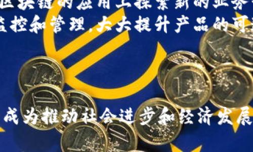 biased区块链：超越数字货币的生产力革命/biased
区块链, 生产力, 数字货币, 技术变革/guanjianci

前言：区块链的兴起与影响
自2008年比特币白皮书发布以来，区块链技术的发展如火如荼。然而，在公众的关注中，区块链往往与数字货币划上等号，导致人们对区块链的理解停留在狭隘的层面。然而，区块链的价值远超数字货币，它实际上代表了一种新的生产力，一种颠覆传统行业的技术变革。

区块链的基本概念
区块链是一种去中心化的分布式账本技术，其核心特点是数据不可篡改和透明。每个参与者都可以在网络中查看交易记录，且无法单方面更改。这一特性为许多行业提供了信任机制，提升了效率和透明度。区块链不仅仅是记录交易，它还可以用于智能合约、供应链管理、数字身份等多个领域。

区块链如何推动生产力提升
生产力的提升来源于多个方面，包括效率的提高、成本的降低，以及新的业务模式的诞生。区块链通过以下几种方式推动生产力的提升：
ul
    listrong去中心化的信任机制/strong：区块链技术让中介的角色在许多交易中变得不再必要，从而减少了交易时间和成本。/li
    listrong数据共享与透明性/strong：通过共享数据库，各方能实时获得信息，推动了跨行业合作。/li
    listrong智能合约/strong：自动化执行合约，减少人力成本，提高业务运作效率。/li
/ul

区块链在各行业的应用
利用区块链技术的行业越来越多，以下是几个典型的应用案例：
ul
    listrong供应链管理/strong：通过区块链追踪产品的生产、运输和销售环节，保证信息的真实性。/li
    listrong金融服务/strong：银行通过区块链进行跨境支付，不仅提高了效率，也降低了费用。/li
    listrong医疗健康/strong：患者数据通过区块链进行安全共享，提高了医疗服务质量。/li
/ul

区块链的挑战与未来趋势
尽管区块链技术具有众多优点，但也面临诸多挑战，包括技术成熟度、法律法规的滞后以及生态系统的完善等。此外，未来的区块链可能会向更高的隐私保护、更强的可扩展性以及与人工智能等技术深度融合的方向发展。

常见问题解答

问题一：区块链是否能替代传统行业的商业模型？
区块链的去中心化特性为许多传统行业带来了颠覆性的影响。例如，在金融服务行业，区块链技术可以通过去中介化的手段提高资源配置效率，降低交易成本。此外，区块链的信任机制能够解决传统商业模型中存在的信息不对称问题。例如，在贷款行业，借款人的信用信息由多个机构共同维护，降低了贷款的风险，提高了借款人的信用等级。
然而，虽然区块链在许多领域展现出了巨大的潜力，但并非所有的传统商业模型都能被及时替代。这是因为，区块链的广泛应用还受到技术、法规、市场和参与主体等多重因素的制约。比如，在某些行业中，法规的滞后阻碍了区块链的推广，而在另一些领域，技术实施的复杂性和高昂的初期投资也使得某些企业难以采用区块链技术。因此，区块链不能简单地替代传统商业模型，而应该作为一种补充手段，与传统模式相结合，推动产业升级和技术创新。

问题二：区块链的安全性如何保证？
安全性是区块链技术的核心属性之一，区块链通过采用多种技术手段来确保其数据的不被篡改和伪造。例如，区块链使用哈希算法将每个区块的数据与前一个区块链接在一起，形成链式结构。若其中一个区块的数据被修改，后续所有区块的信息均会受到影响，这就极大地提高了篡改数据的难度。
此外，区块链的去中心化特性也增强了安全性。数据存储在网络的每一个节点上，攻击者无法轻易控制网络中的大部分节点。因此，攻击者需要同时改变网络中大多数节点的数据，这在数量上是相当困难的。
不过，尽管区块链技术在安全性方面相对高效，但也并非绝对安全。比如，某些智能合约使用不当或代码漏洞可能导致安全风险。为此，开发者需要进行充分的测试和代码审计，确保代码的安全性。此外，用户在使用区块链应用时，也需要提高其网络安全意识，确保私钥的保管与使用安全。

问题三：区块链能否改善社会和经济不平等问题？
区块链技术有潜力在一定程度上改善社会和经济不平等问题。首先，区块链为个人提供了更好的金融服务机会。在许多发展中国家，由于银行服务不足，许多人无法获得基本的金融服务。区块链技术能够通过去中心化的提供金融服务，为这些群体提供更便捷的支付和借贷方式。
其次，区块链的透明性和追溯性能够在多个行业中减少腐败和不正行为。例如，在公益项目中，捐款人能通过区块链实时追踪资金的去向，确保每一笔钱都被用在了真正需要的地方。这种透明性不仅让捐款人放心，也可以减轻资金在流转过程中的腐败现象。
然而，尽管区块链具有如此多的潜力，但改善社会和经济不平等问题仍需要多方面的努力。技术的普及需要与政策的支持、教育的提升相结合，才能形成良好的生态和环境，实现真正的公平与民主。

问题四：行业内如何推动区块链技术的创新与普及？
要推动区块链技术的创新与普及，行业内需要通过多种方式共同努力。首先，合作与共建是行业发展的关键。各大企业、科研院所和政府机构应加强交流与合作，共同研究解决行业内的共同问题。例如，建立跨行业的区块链联盟，集思广益，推动技术标准制定与应用。
其次，教育和培训也是至关重要的。随着区块链技术的发展，市场对于相关人才的需求逐步增加。企业可以加大对于员工的培训力度，鼓励在工作中学习应用区块链。同时，高校与培训机构也应设立相关课程，为新一代的专业人才提供培养基地。
监管方面，政府应积极推动区块链产业的发展，制定合理的法规来鼓励创新的同时，把控风险。在区块链领域，及时的政策引导与规范也能让企业在创新的同时，保持合法合规的运作。

问题五：未来区块链发展的趋势是什么？
未来区块链技术的发展趋势将朝着多样化、跨界化和智能化的方向演变。多样化体现在应用场景的拓展，各行各业将会不断探索适合其自身需求的区块链解决方案。金融、供应链、健康、教育、保险等领域都将在区块链的应用上探索新的业务形态。
跨界化则意味着区块链技术与其他技术，如云计算、人工智能、物联网等的融合与协同。区块链将与这些技术形成合力，共同推动业务的转型与创新。例如，结合物联网技术的区块链应用能够实现对物品的实时监控和管理，大大提升产品的可追溯性和安全性。
智能化的发展则强调通过引入人工智能算法，区块链的使用效率，提升决策分析的准确性。同时，智能合约的执行也将变得更加灵活和智能，能够更好地适应动态的业务需求。

结语：区块链的未来与挑战并存
区块链作为一种颠覆性的技术，正在各个领域展现出其独特的魅力。尽管面临着许多挑战，但其潜力和未来的发展前景都值得期待。未来的区块链将不再仅仅是数字货币的代名词，它将融入我们的工作与生活，成为推动社会进步和经济发展的重要力量。