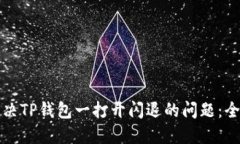 如何解决TP钱包一打开闪退