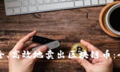 如何安全、高效地卖出区
