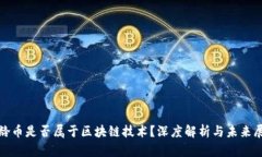 超龄币是否属于区块链技
