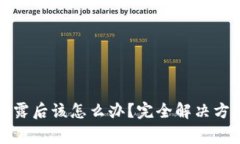 TP钱包密钥泄露后该怎么办