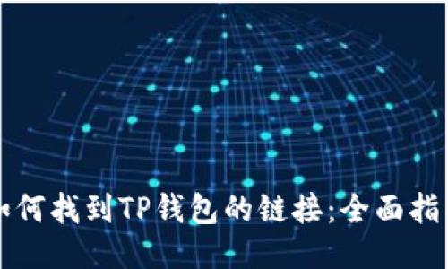 如何找到TP钱包的链接：全面指南