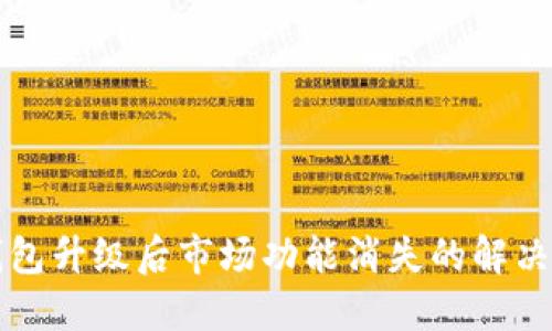 TP钱包升级后市场功能消失的解决办法