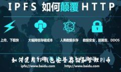 如何使用TP钱包安全存储和