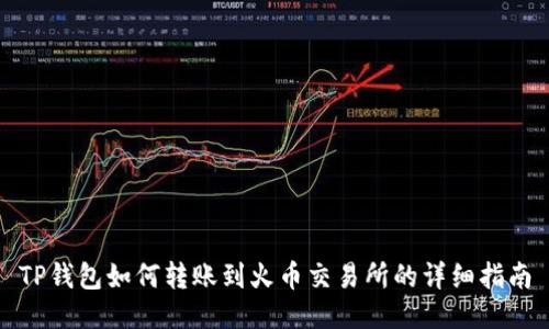 TP钱包如何转账到火币交易所的详细指南